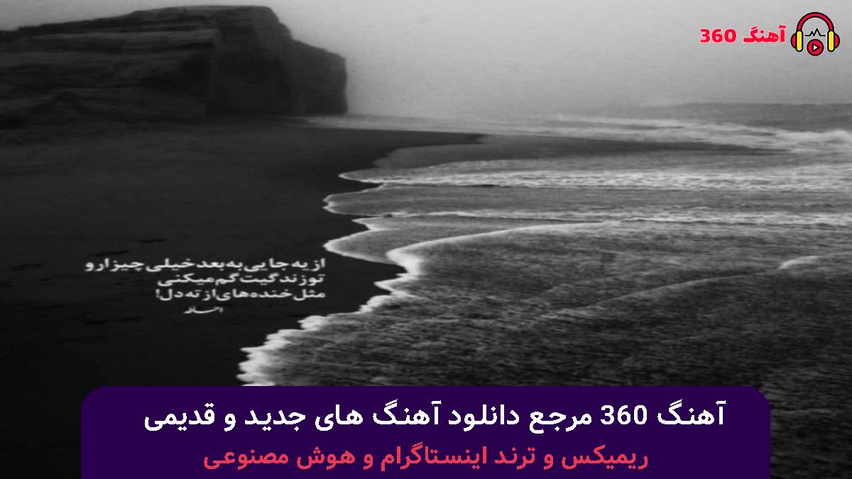 کاور آهنگ شکیل مکیل بالا بلا با صدای سجاد باغنده